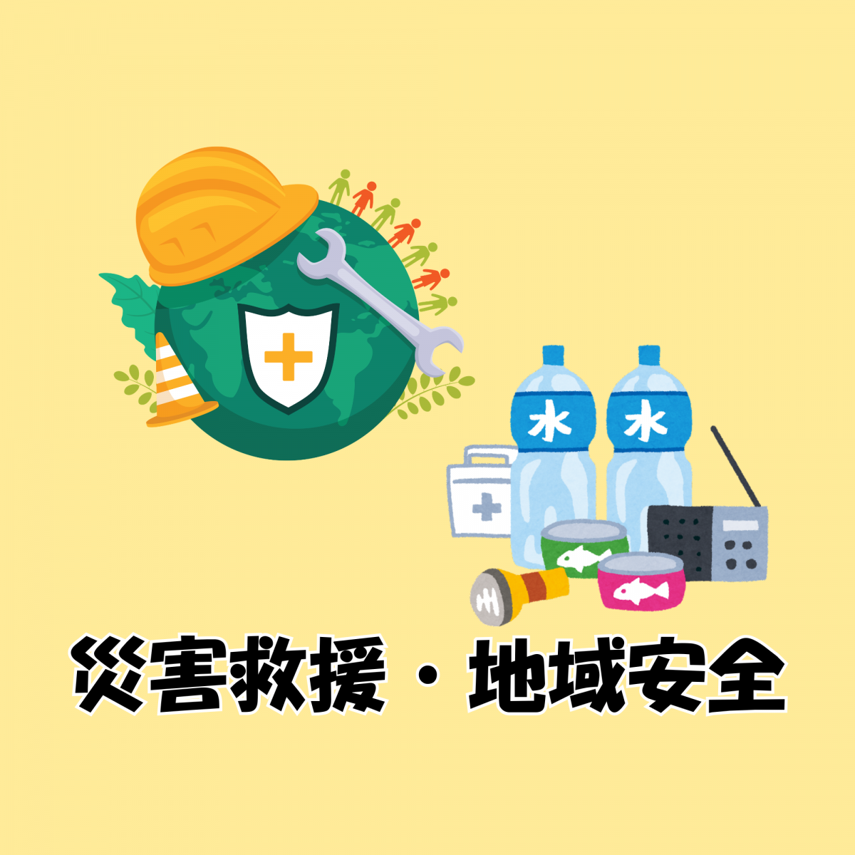 印西防災研究会