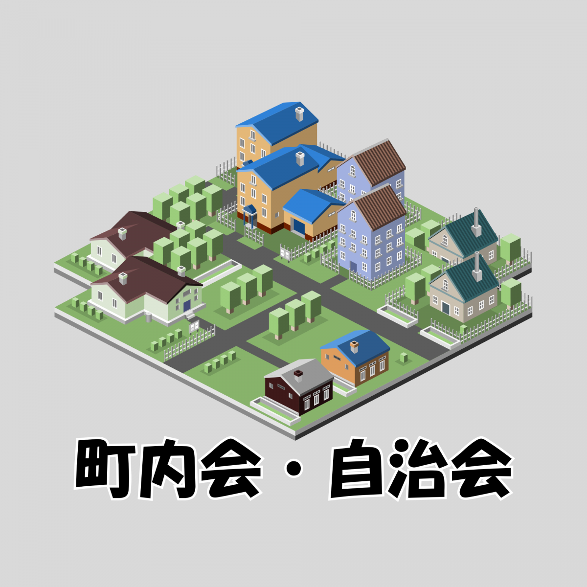 上町町内会