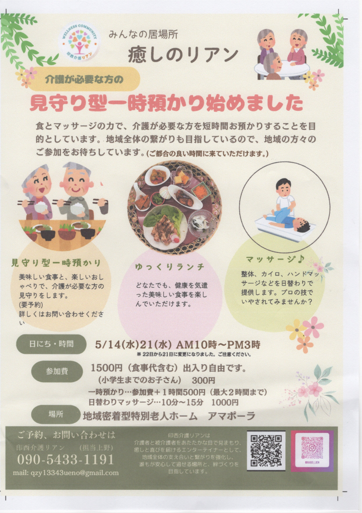 【5/14(水) 21(水)】みんなの居場所　癒しのリアン