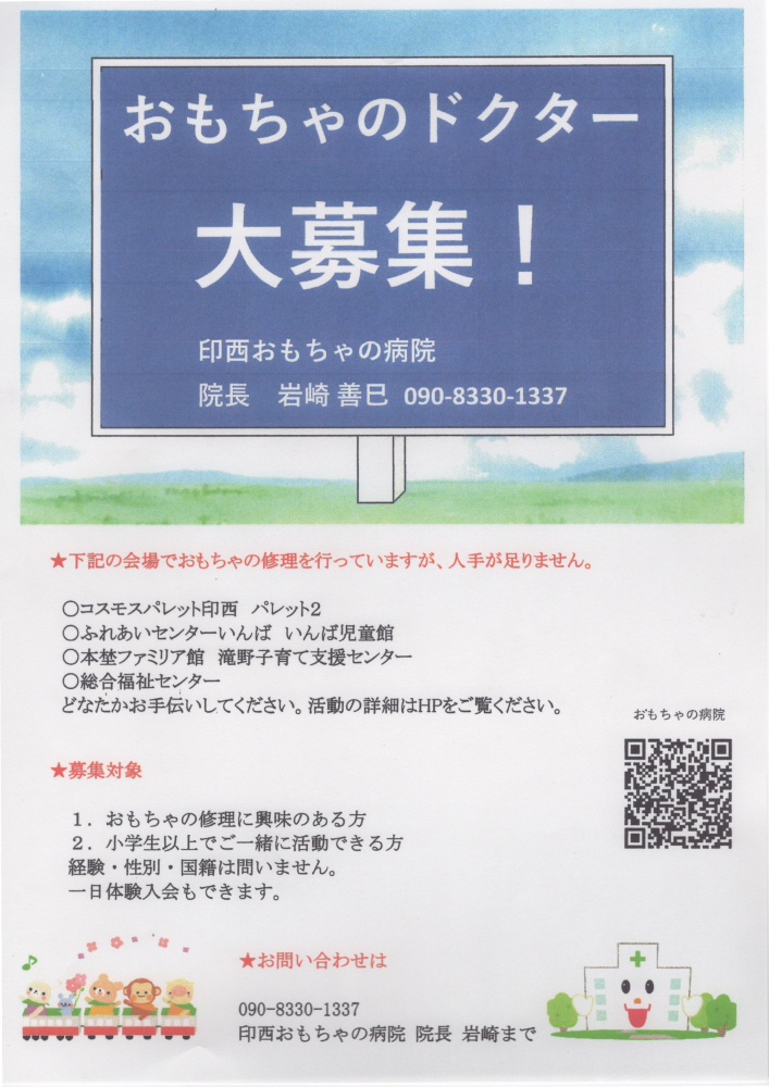 おもちゃのドクター大募集！