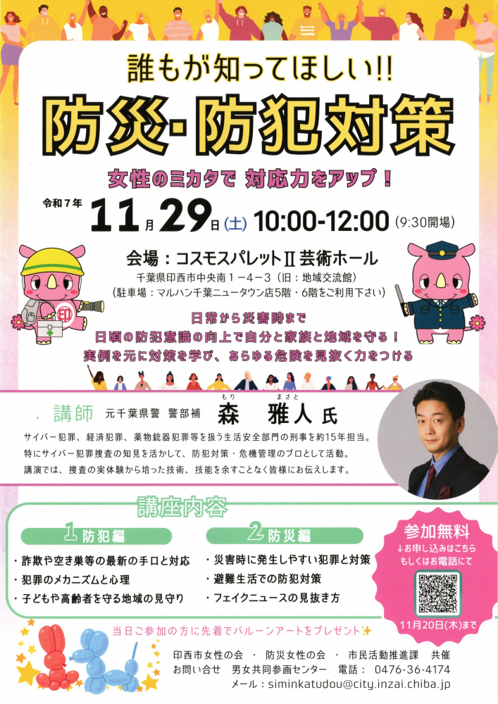 誰もが知ってほしい！！防災・防犯対策　女性のミカタで対応力をアップ！