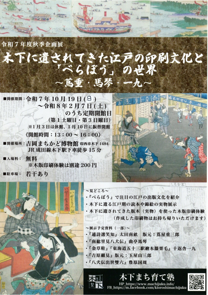 吉岡まちかど博物館「木下に遺されてきた江戸の印刷文化と「べらぼう」の世界」