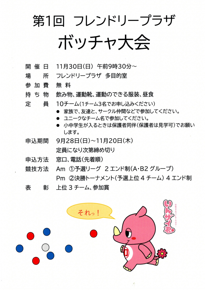 第１回フレンドリープラザボッチャ大会