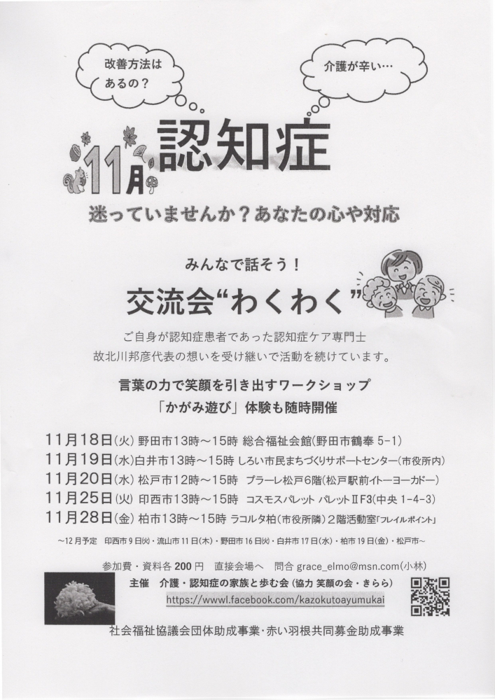 11月認知症　みんなで話そう！交流会”わくわく‟