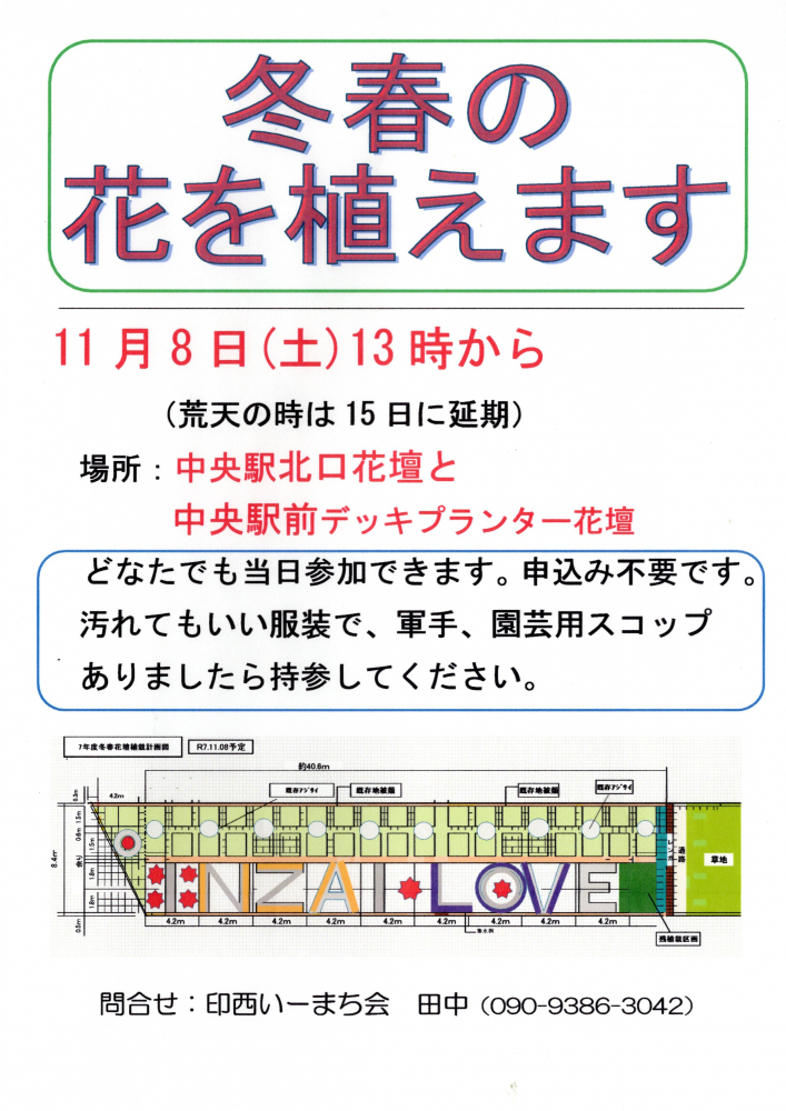 ニュータウン中央駅「冬春の花を植えます」