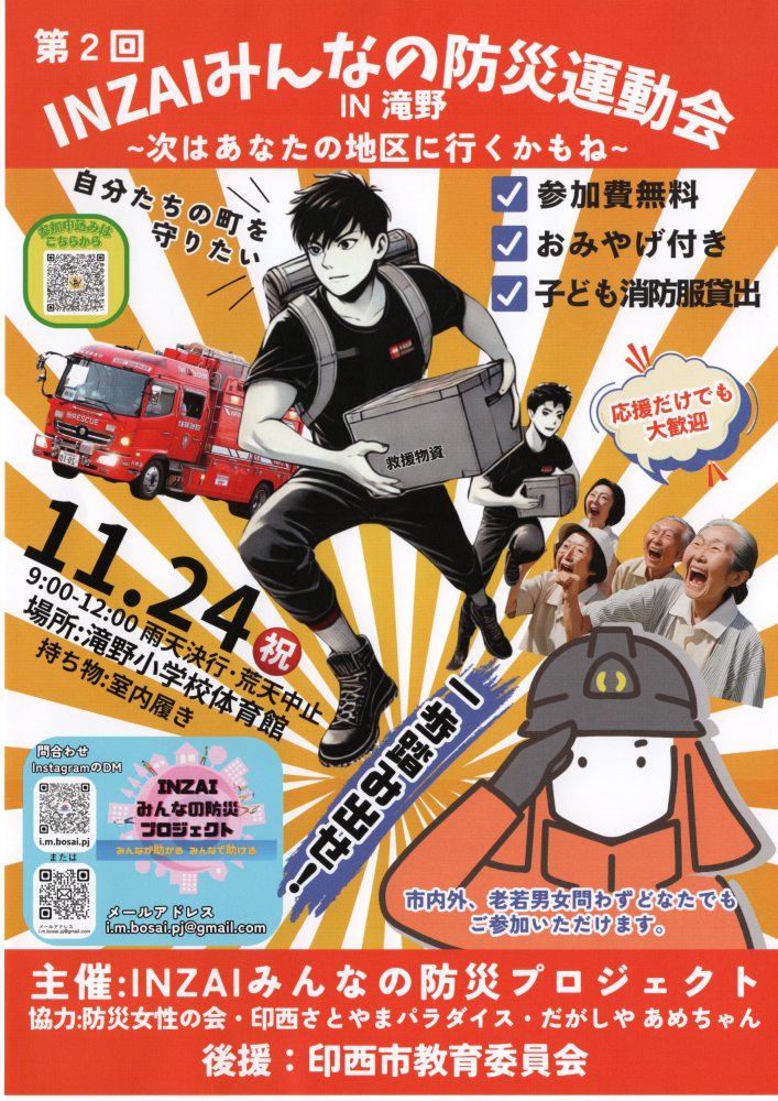 第2回　INZAIみんなの防災運動会 IN滝野