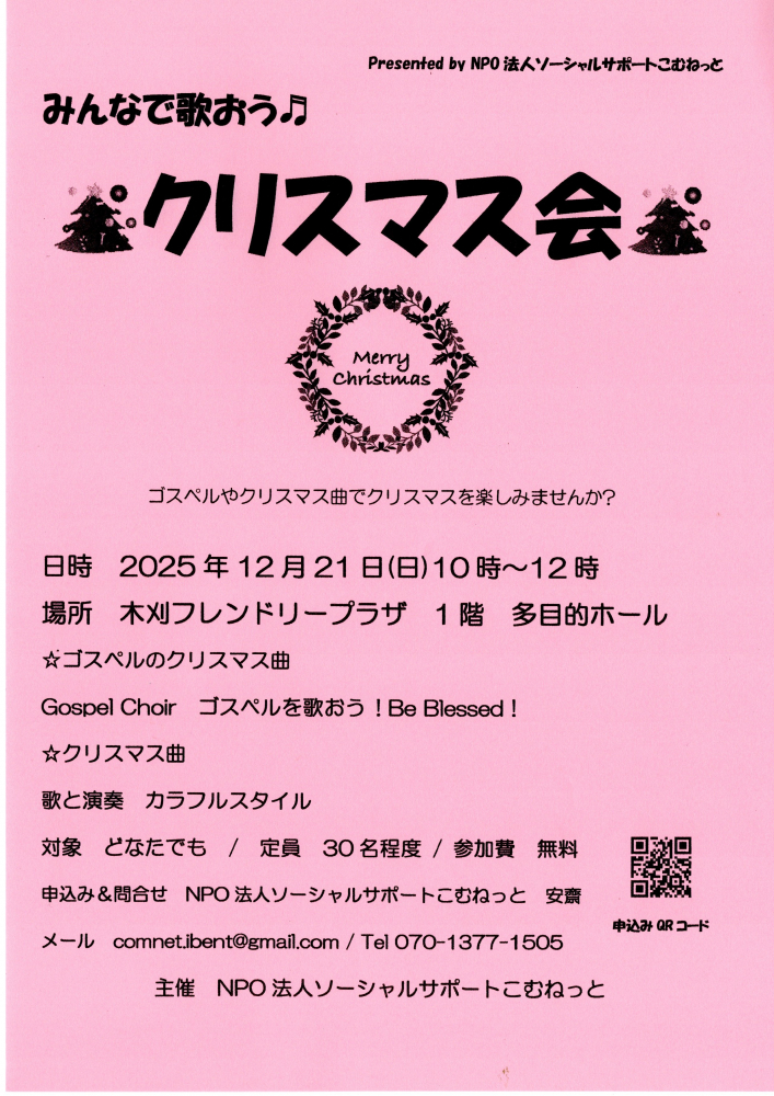 NPO法人ソーシャルサポートこむねっと「クリスマス会」