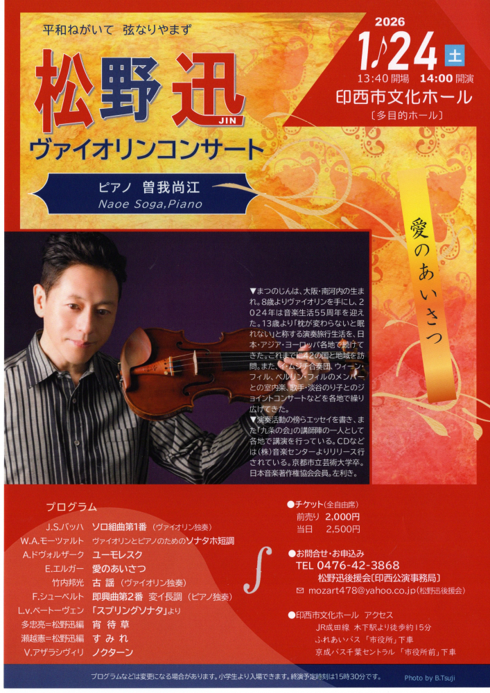 松野迅ヴァイオリンコンサート