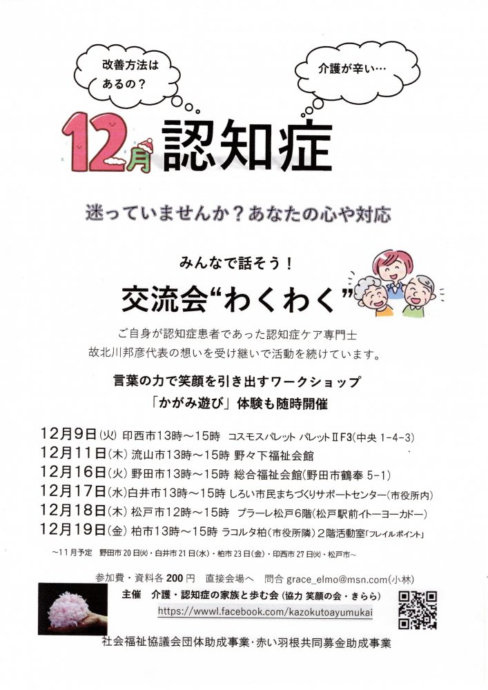 12月認知症 交流会”わくわく”　
