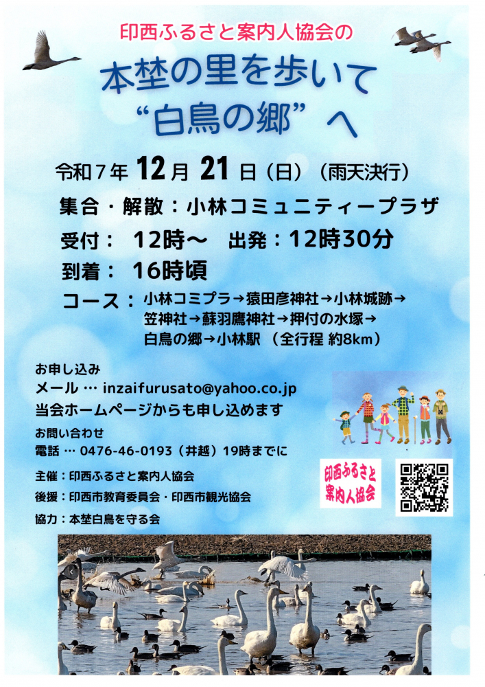本埜の里を歩いて❝白鳥の郷❞へ