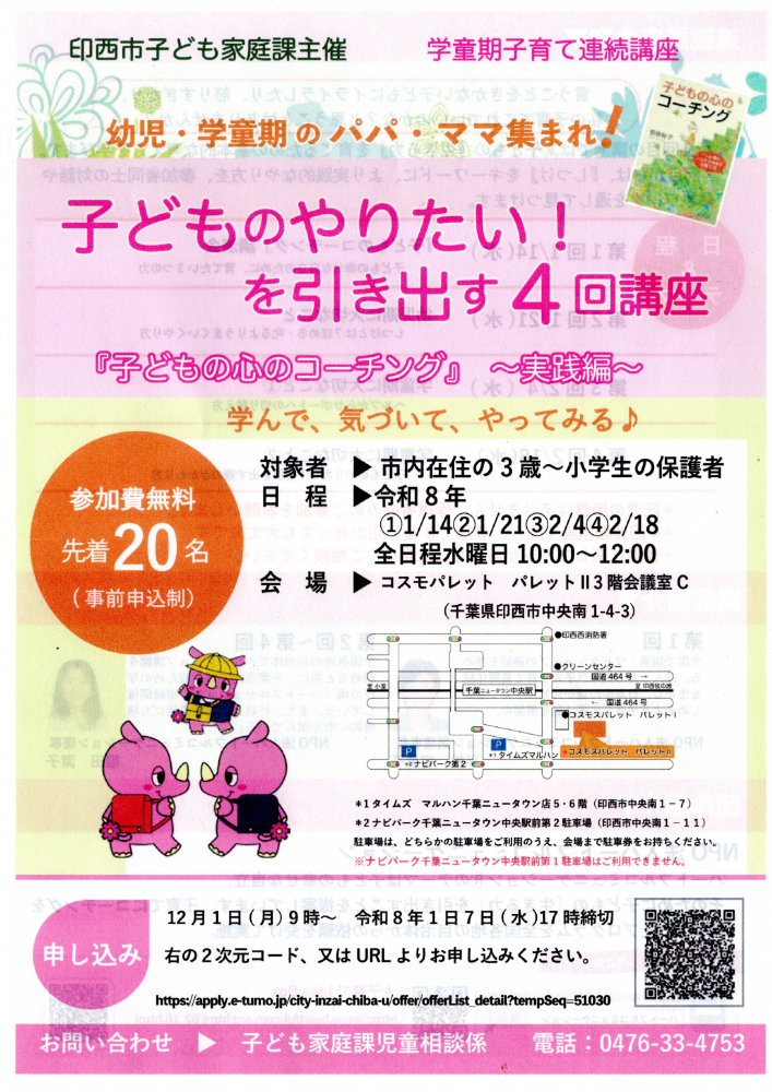 子どものやりたい！を引き出す　4回講座