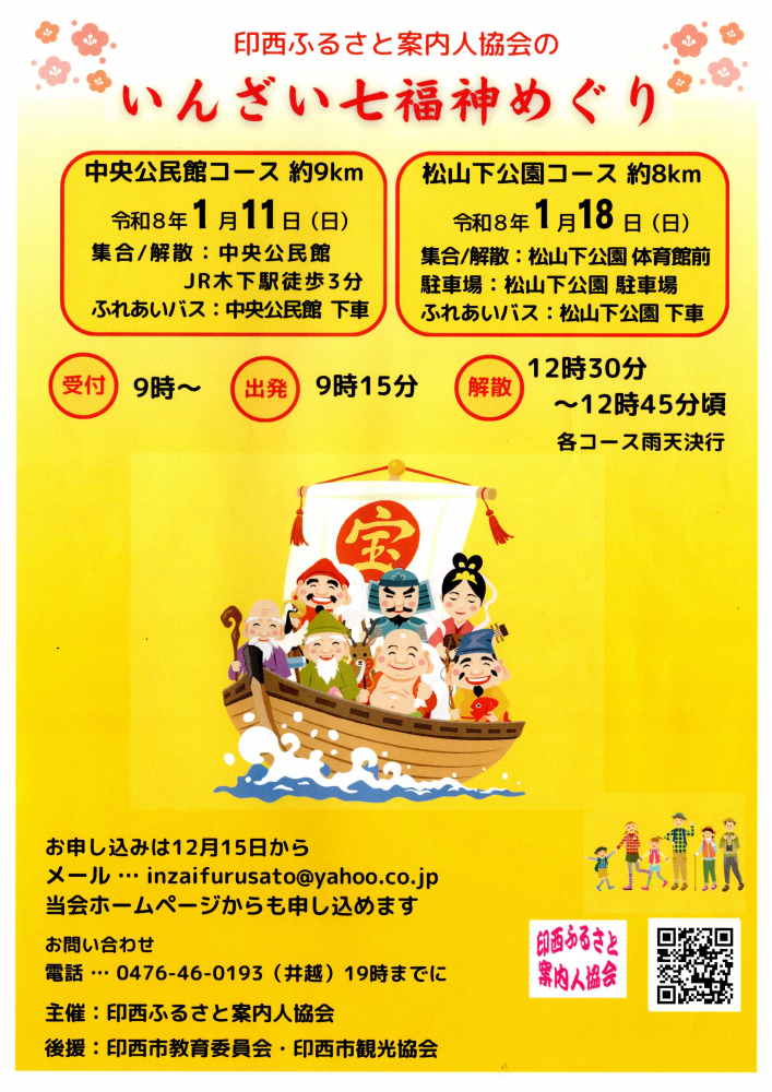 印西ふるさと案内人協会のいんざい七福神めぐり