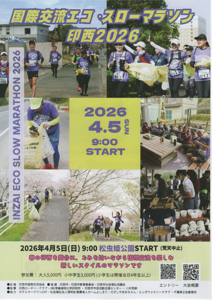 国際交流エコ・スローマラソン印西2026