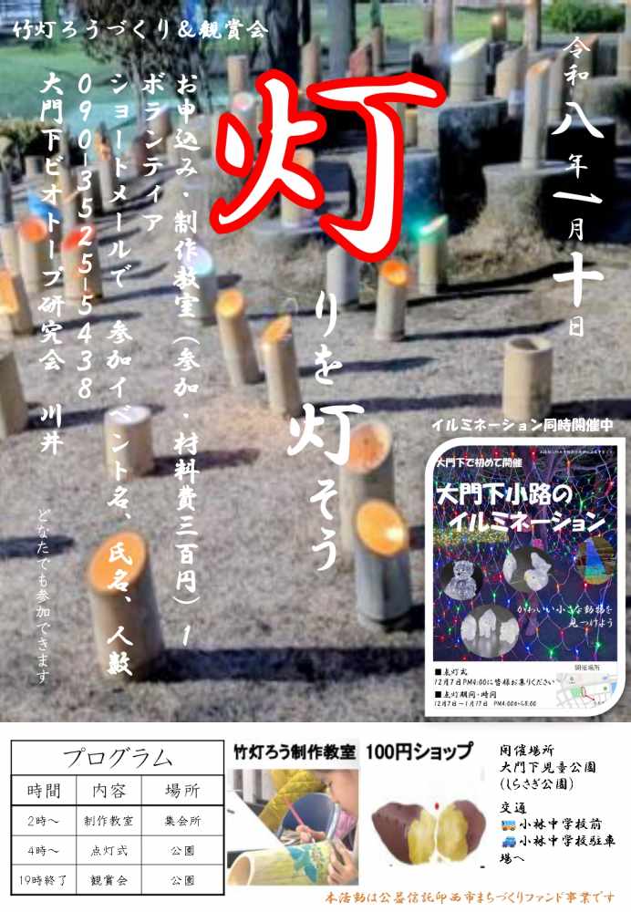 灯りを灯そう　～竹灯ろうづくり&鑑賞会～