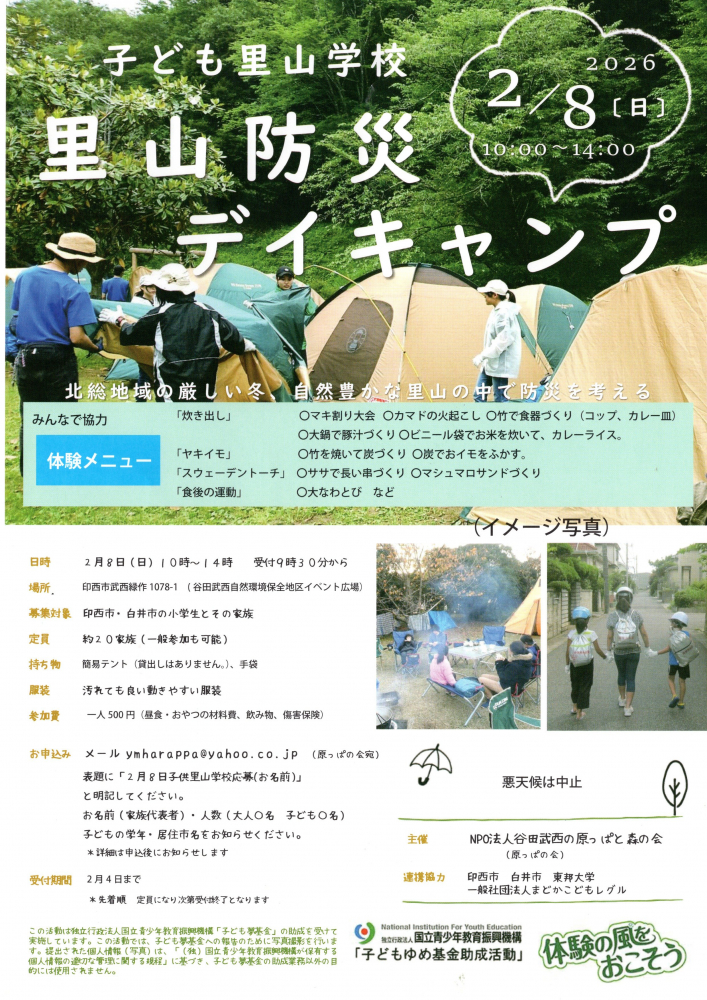 里山防災キャンプ