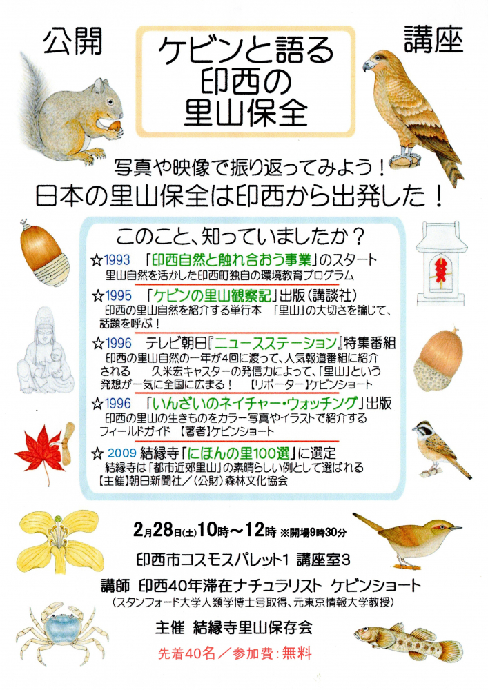 ケビンと語る印西の里山保全