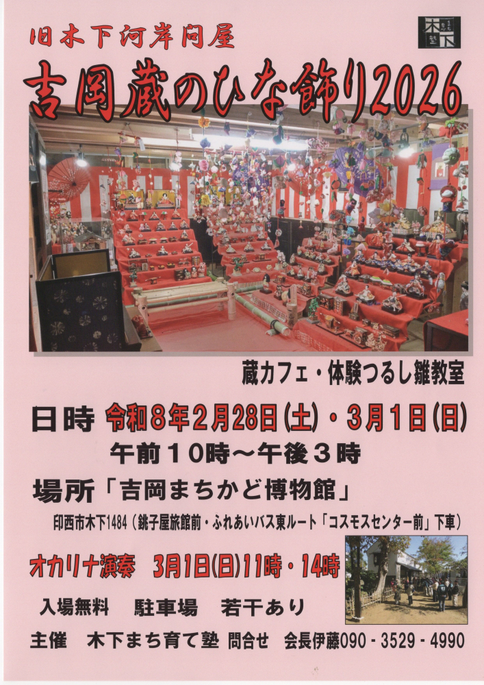 吉岡蔵のひな飾り2026