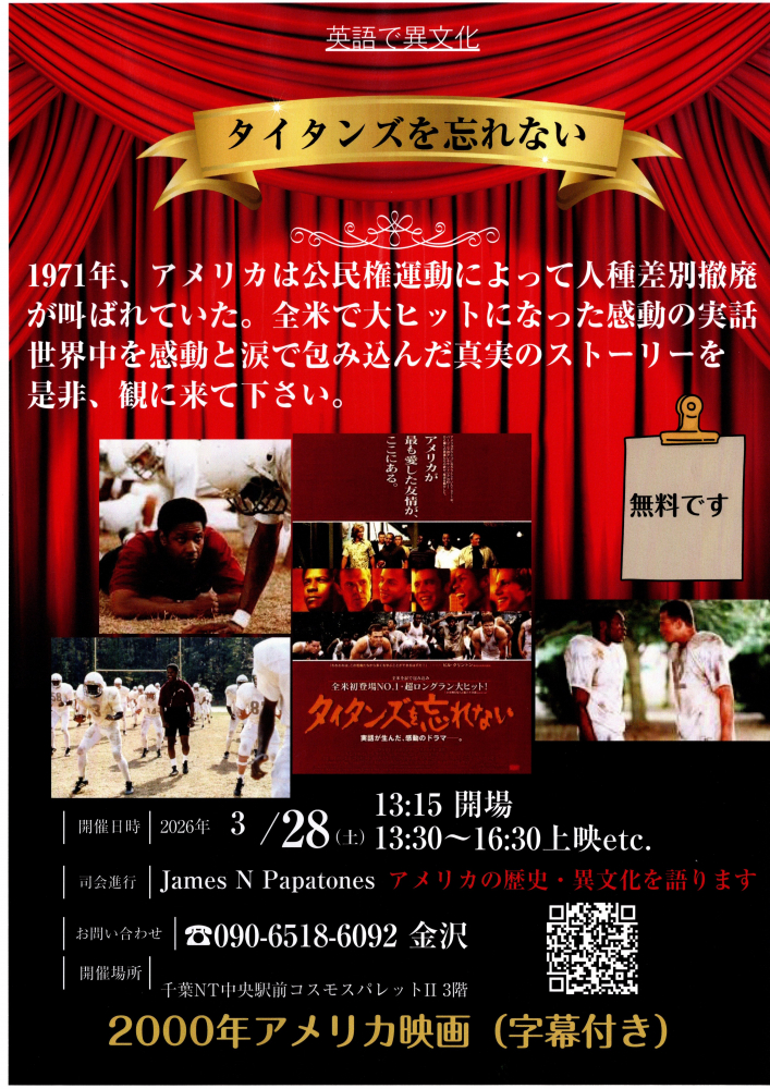 「タイタンズを忘れない」　上映会