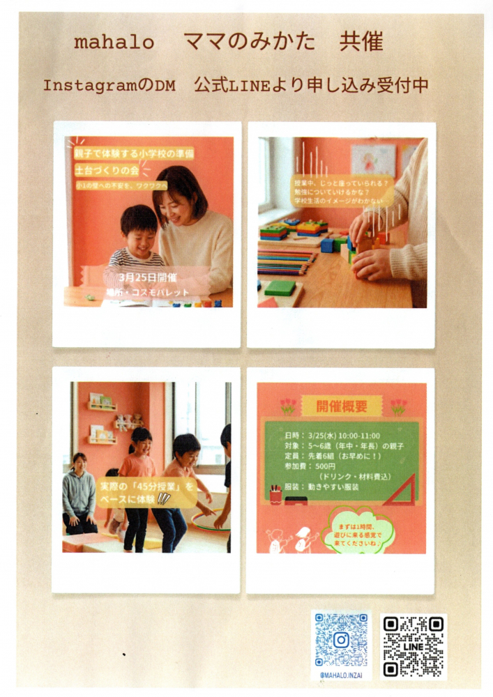 親子で体験する小学校の準備　土台作りの会