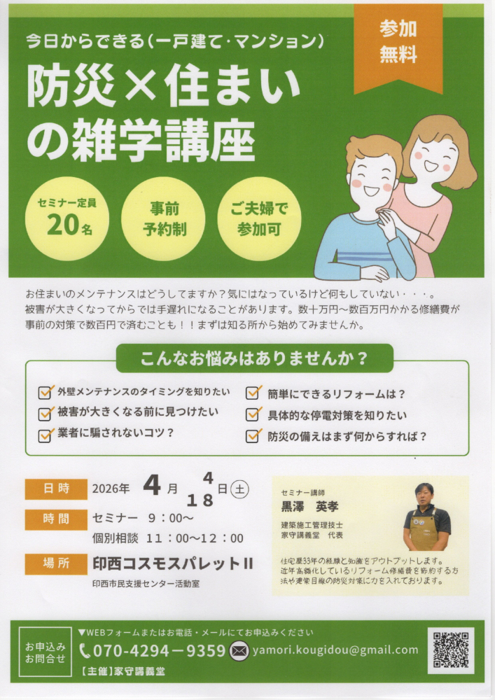 防災×住まいの雑学講座