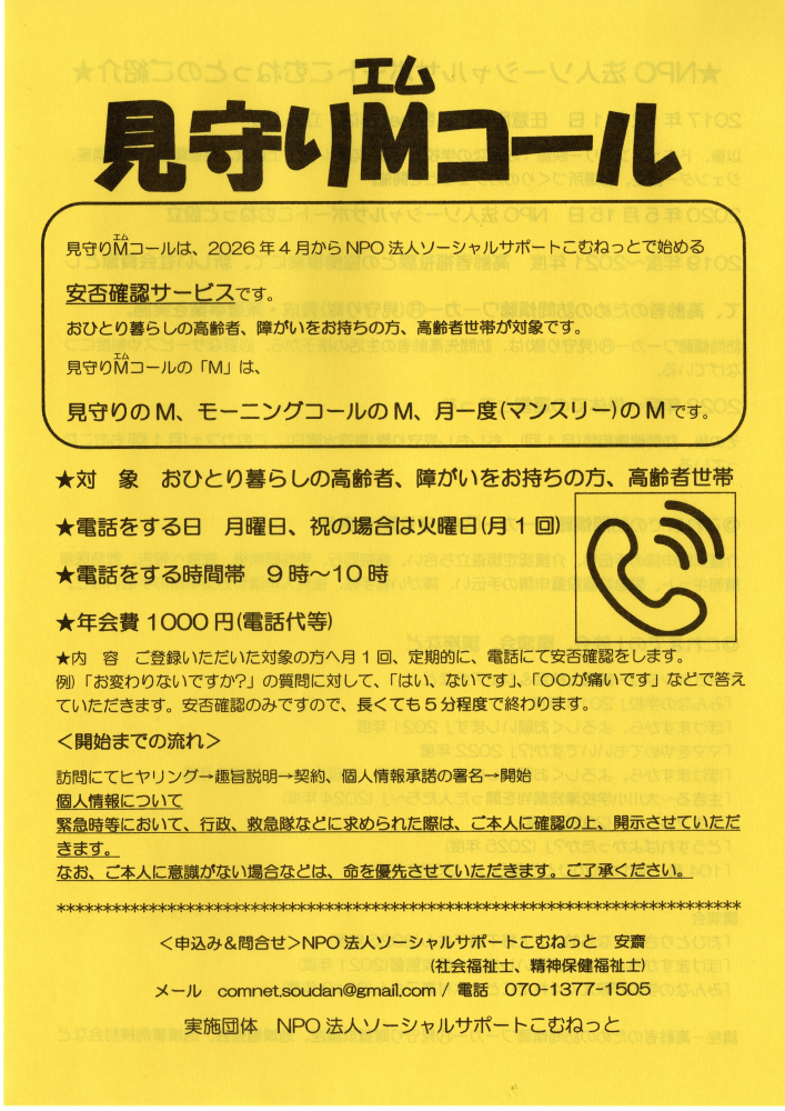 見守りＭコール