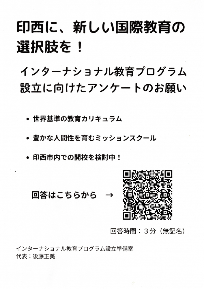 印西に、新しい国際教育の選択肢を！