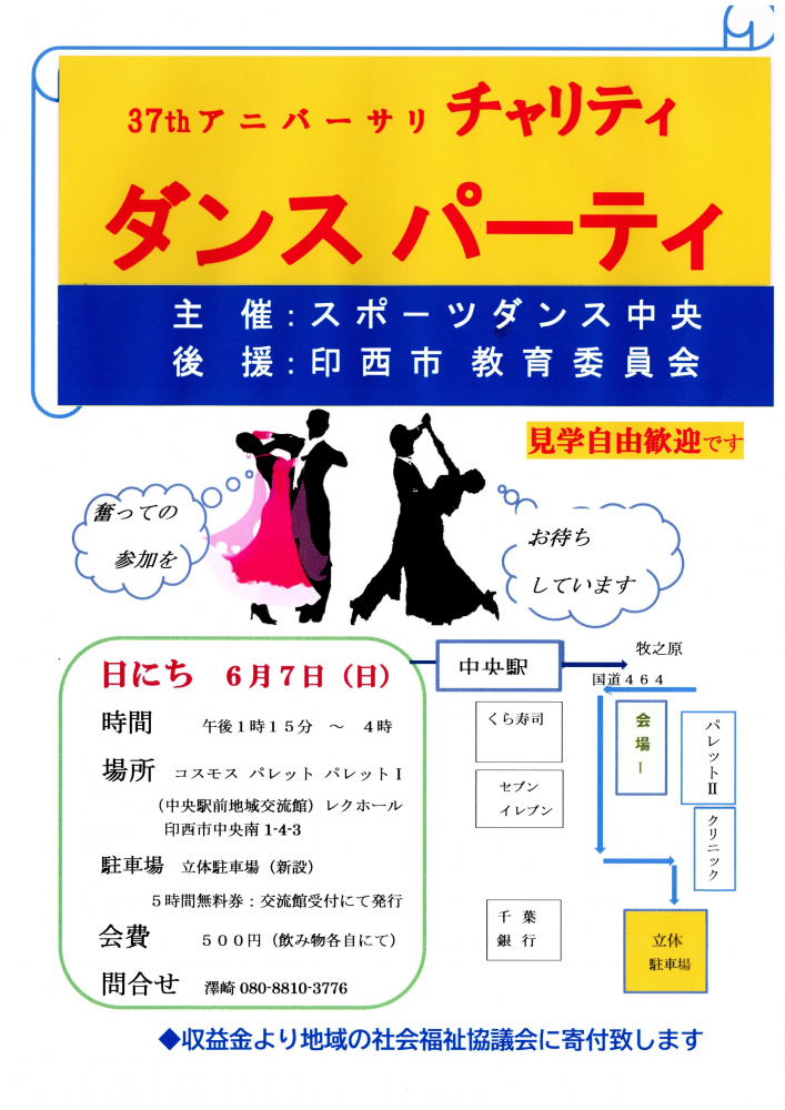 チャリティダンスパーティ