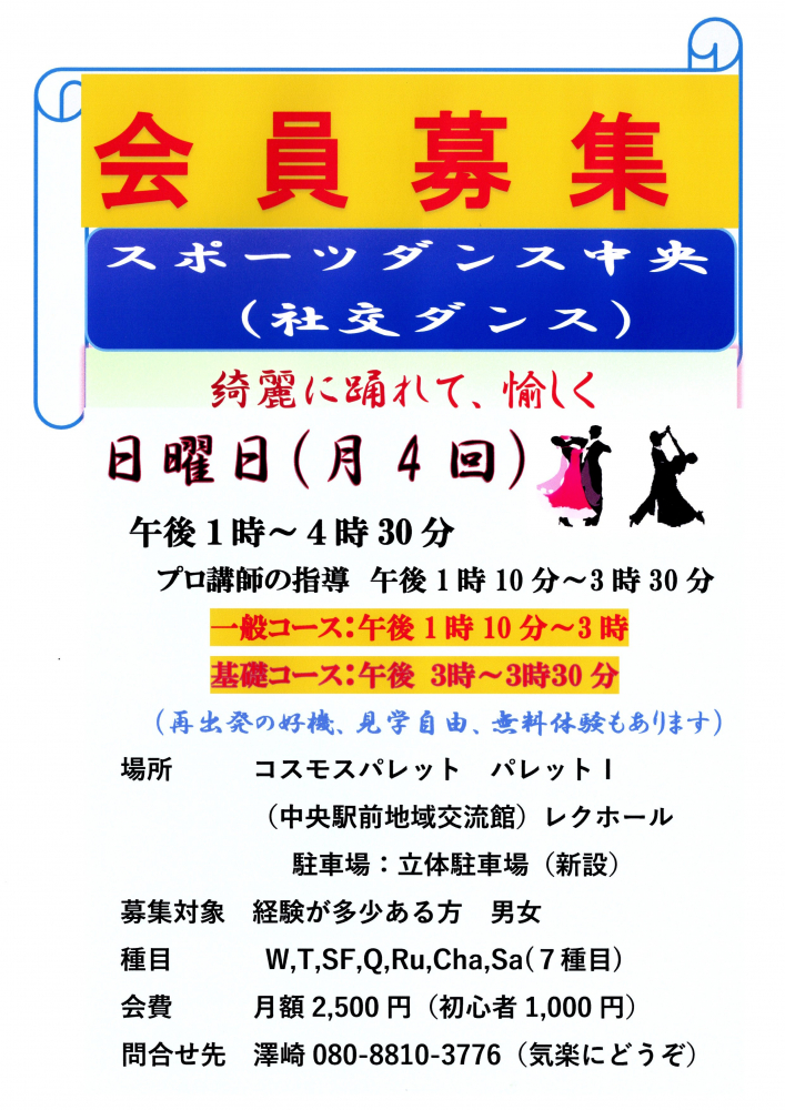 スポーツダンス中央　会員募集