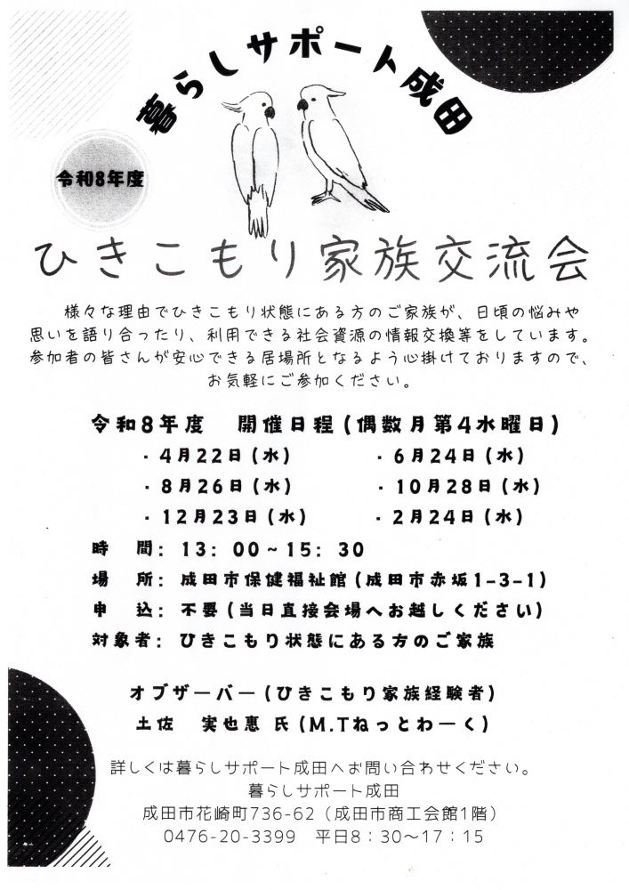 令和８年度ひきこもり家族交流会