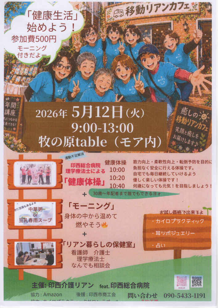 「健康生活」始めよう！～移動リアンカフェ～