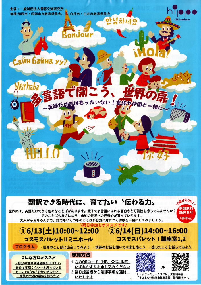 多言語で聞こう、世界の扉！
