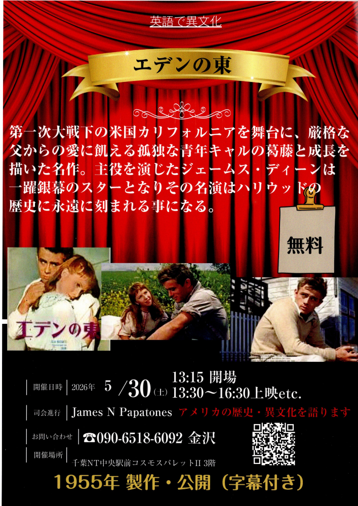 映画上映会　”エデンの東”