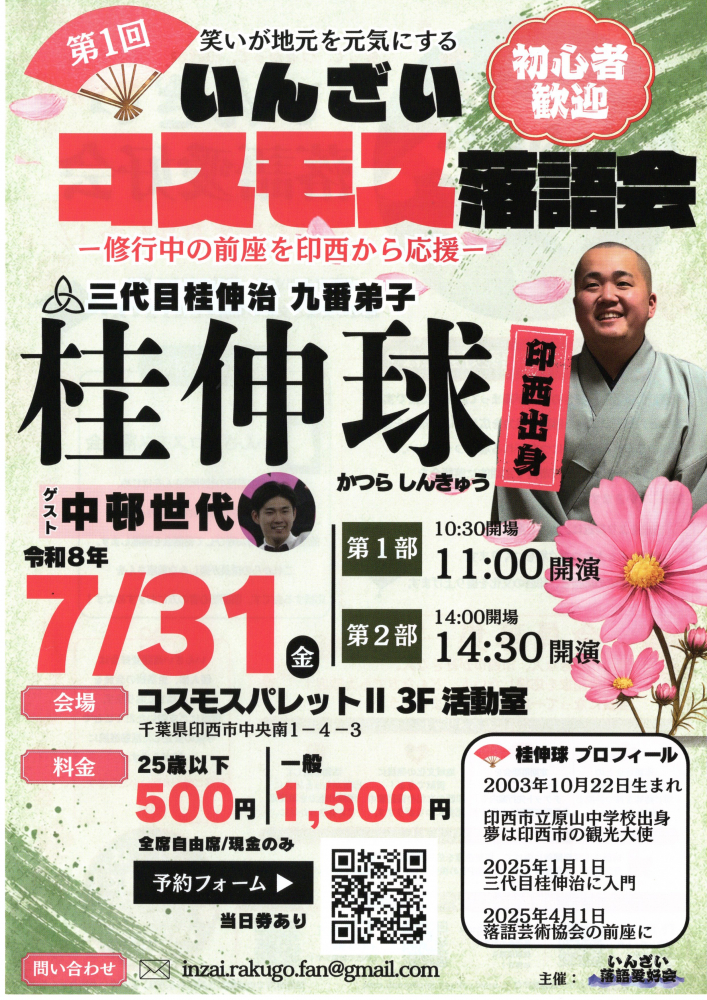 第1回いんざいコスモス落語会