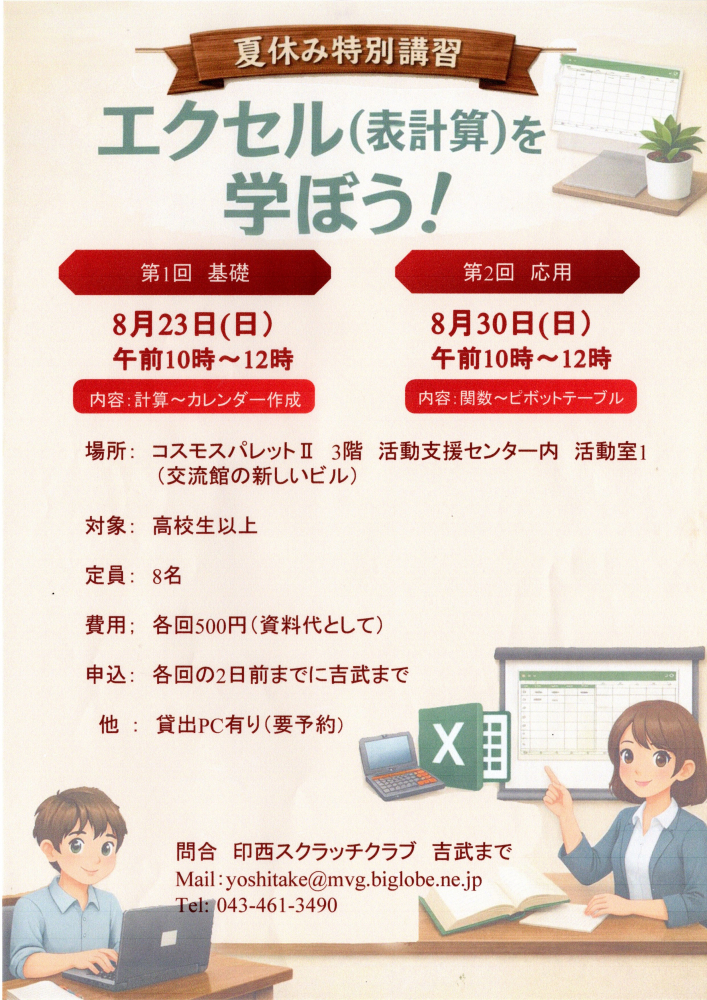 印西スクラッチクラブ　夏休み特別講習「エクセル（表計算）を学ぼう！」