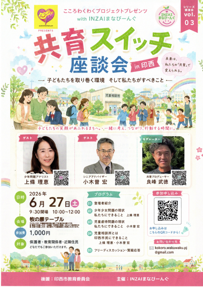 共育スイッチ座談会in印西