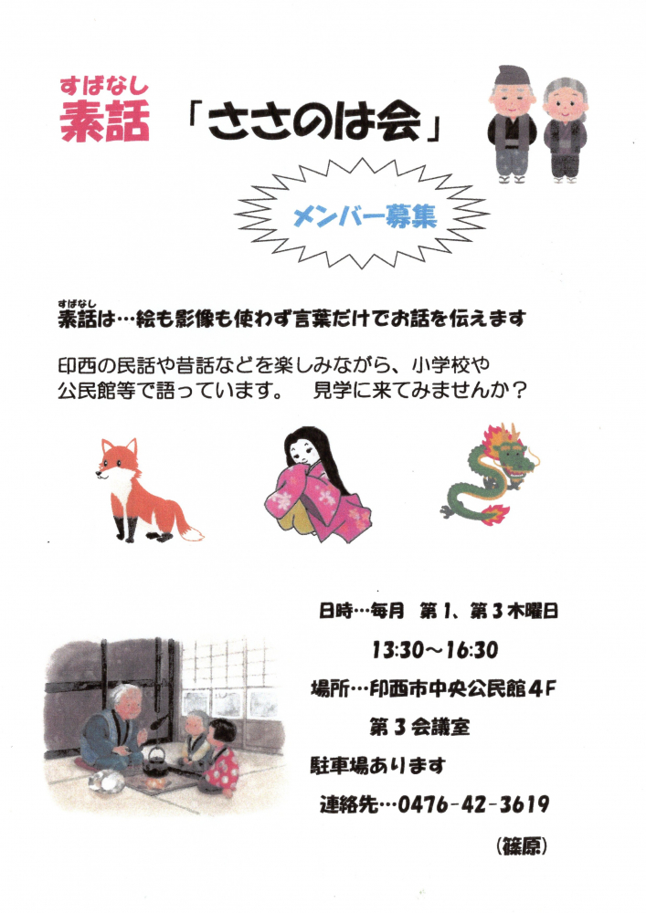 素話「ささのは会」メンバー募集