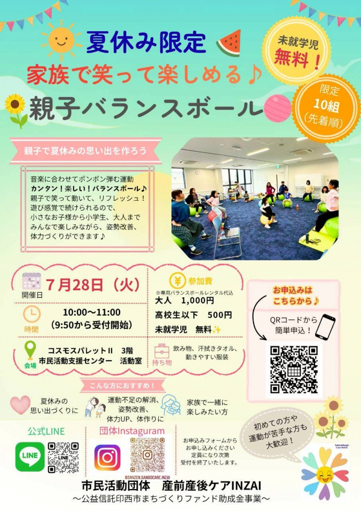 夏休み限定　家族で笑って楽しめる♪　親子バランスボール