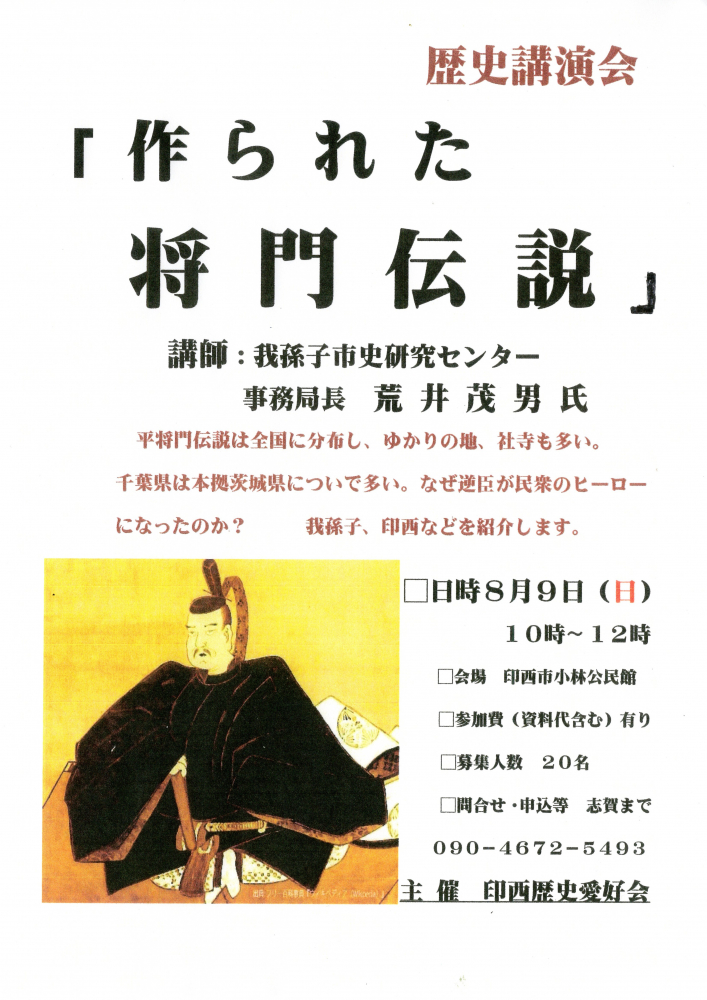 歴史講演会「作られた将門伝説」