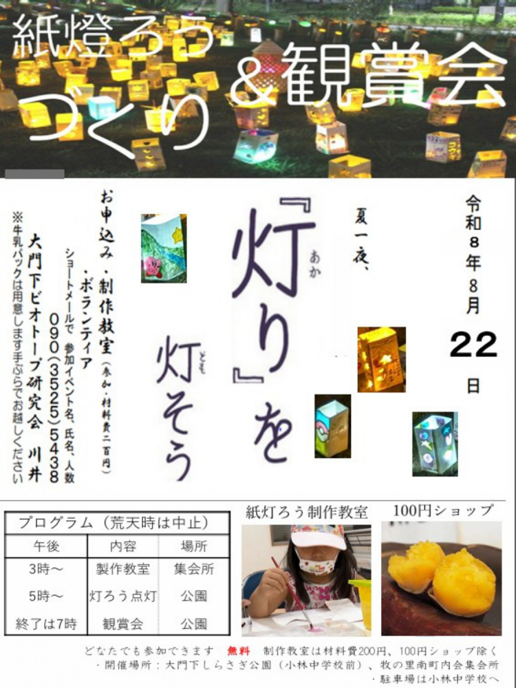 紙灯ろうづくり&観賞会