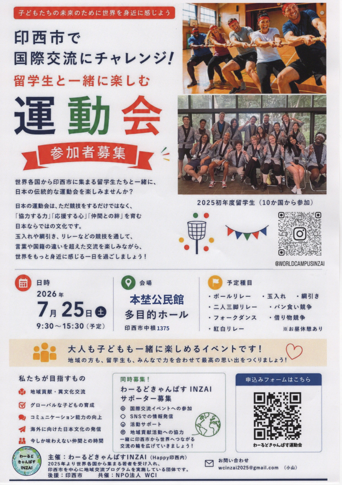 【参加者募集！】留学生と一緒に楽しむ運動会