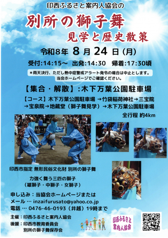 別所の獅子舞見学と歴史散策