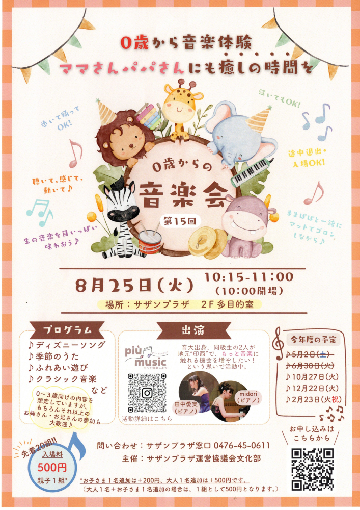 0歳からの音楽会