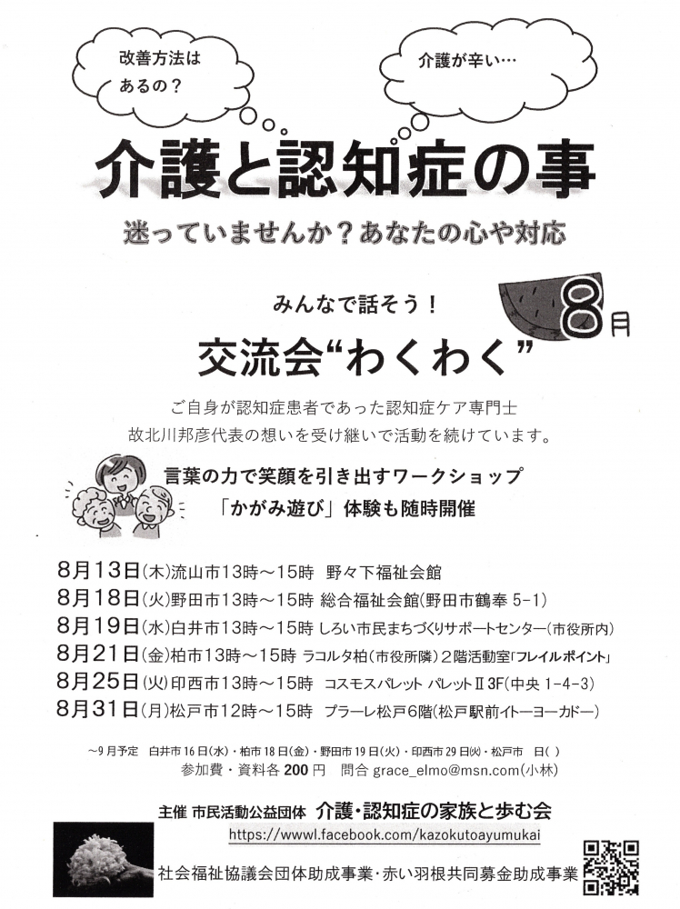 8月認知症 交流会”わくわく”　