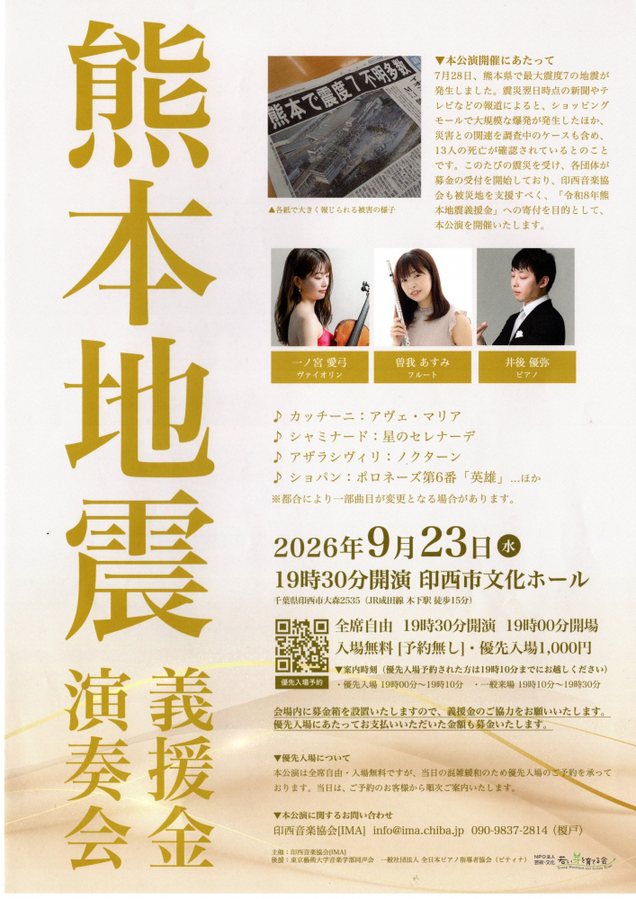 熊本地震　義援金演奏会