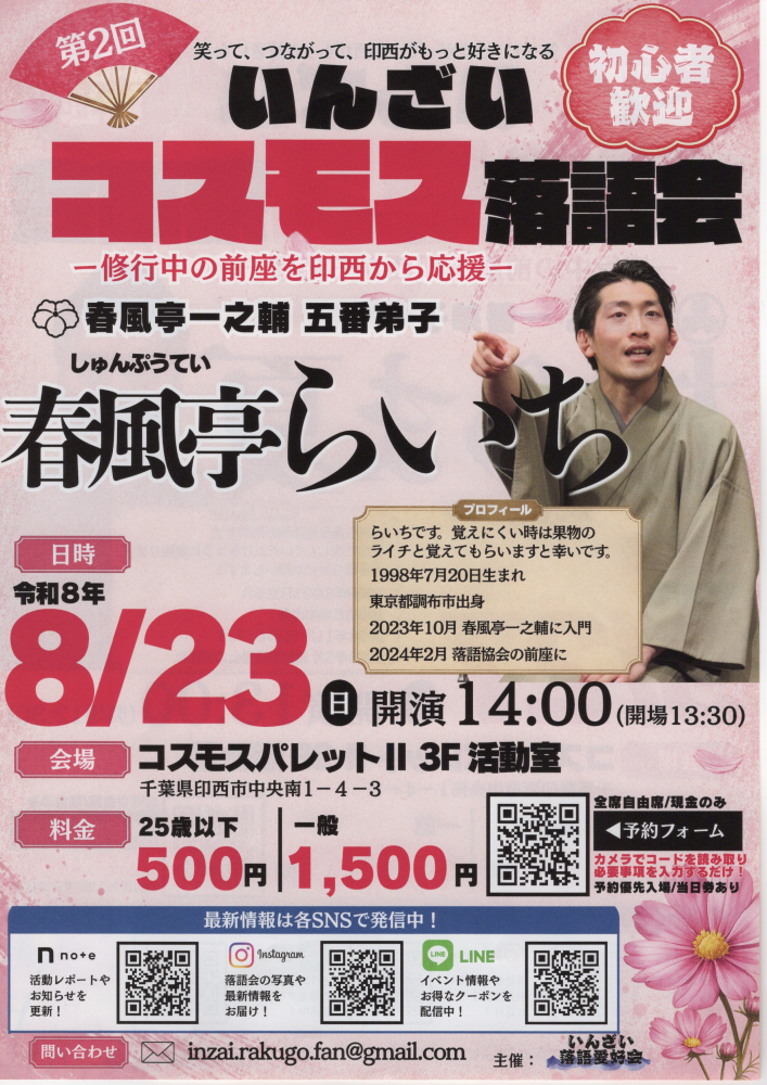 いんざいコスモス落語　～修行中の前座を印西から応援～