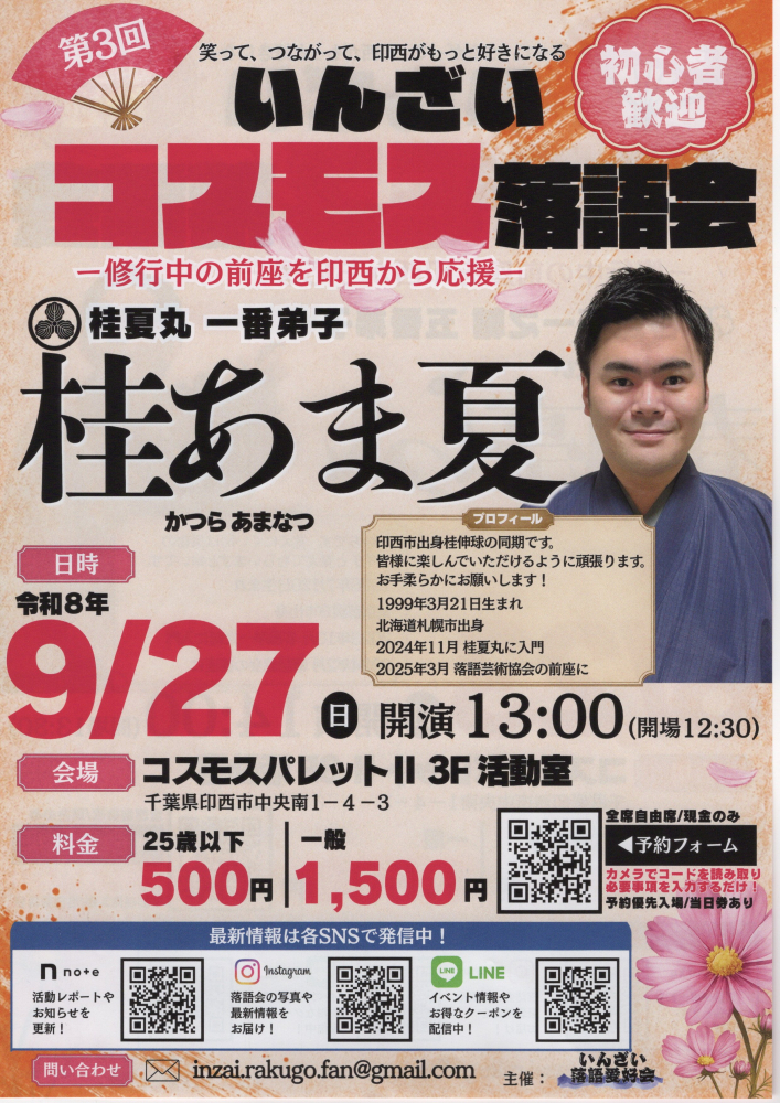 第3回いんざいコスモス落語　～修行中の前座を印西から応援～