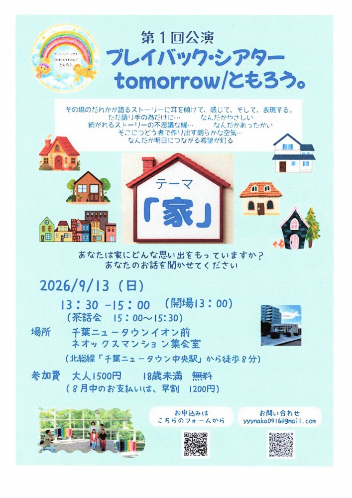 プレイバック・シアター第一回公演