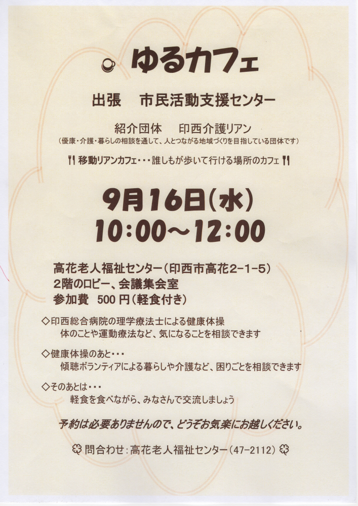 ゆるカフェ　出張支援センター　～印西介護リアン～