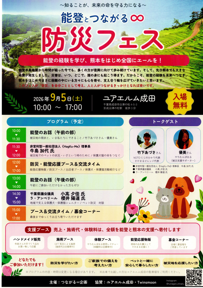 能登とつながる∞　防災フェス
