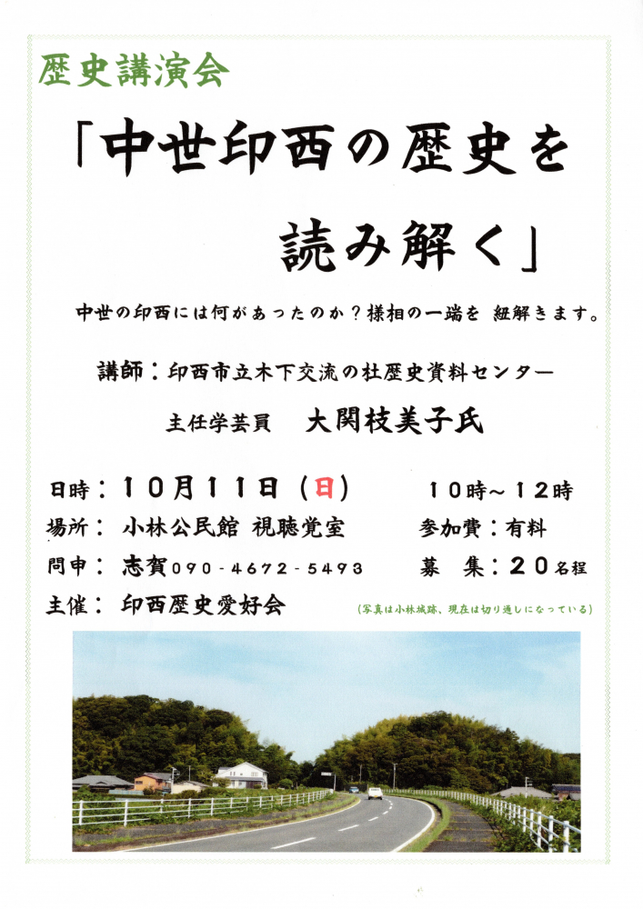 歴史講演会　「中世印西の歴史を読み解く」